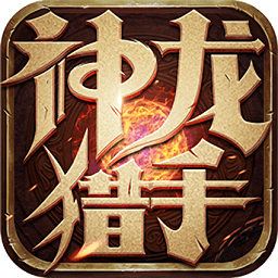 神龙猎手最新版 Logo